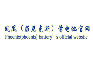 凤凰蓄电池官网-Phoenix蓄电池在日常使用时应该怎么进行维护和保养？